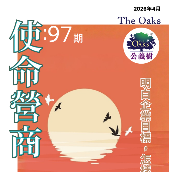 公義樹季刊｜第97期｜　企業重新定位：核心能力・策略聚焦・未來方向